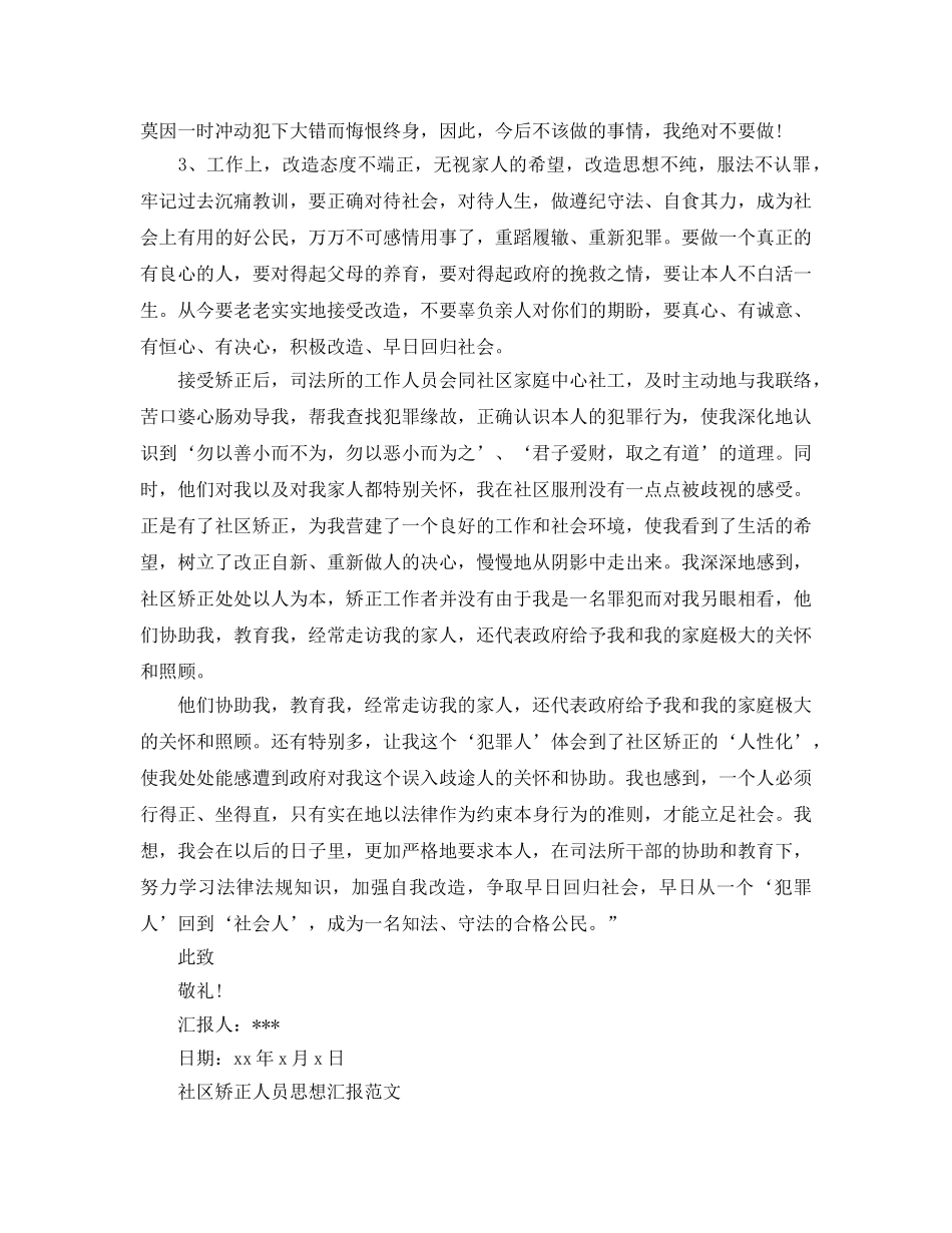 2024年社区矫正人员思想汇报参考范文大全，社区矫正人员思想汇报怎么写 _第3页