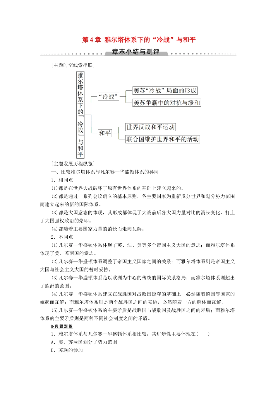 高中历史 第4章 雅尔塔体系下的“冷战”与和平章末小结与测评学案 北师大版选修3-北师大版高二选修3历史学案_第1页