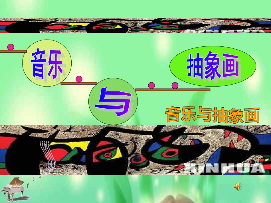 音乐与抽象画_第1页