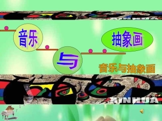 音乐与抽象画
