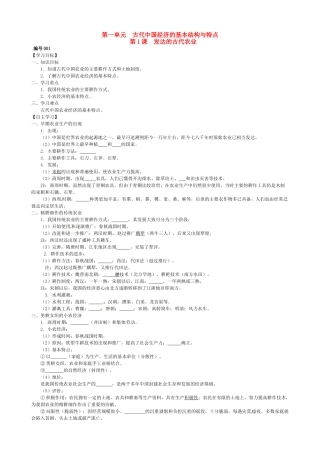 高中历史 第1课 发达的古代农业导学案（无答案）新人教版必修2-新人教版高一必修2历史学案
