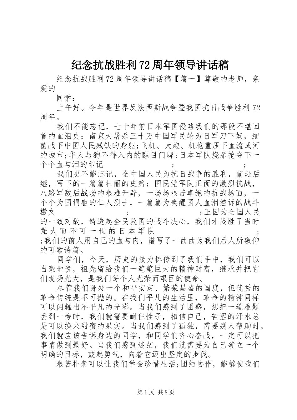 纪念抗战胜利72周年领导的讲话稿_第1页