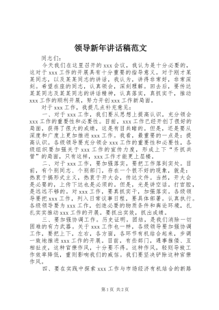 领导新年讲话发言稿范文