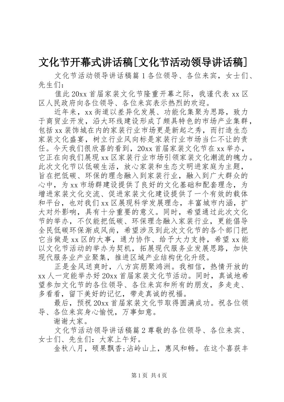 文化节开幕式讲话发言稿[文化节活动领导讲话发言稿]_第1页