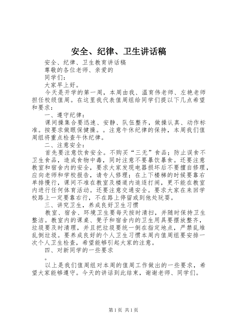 安全、纪律、卫生的讲话发言稿_第1页
