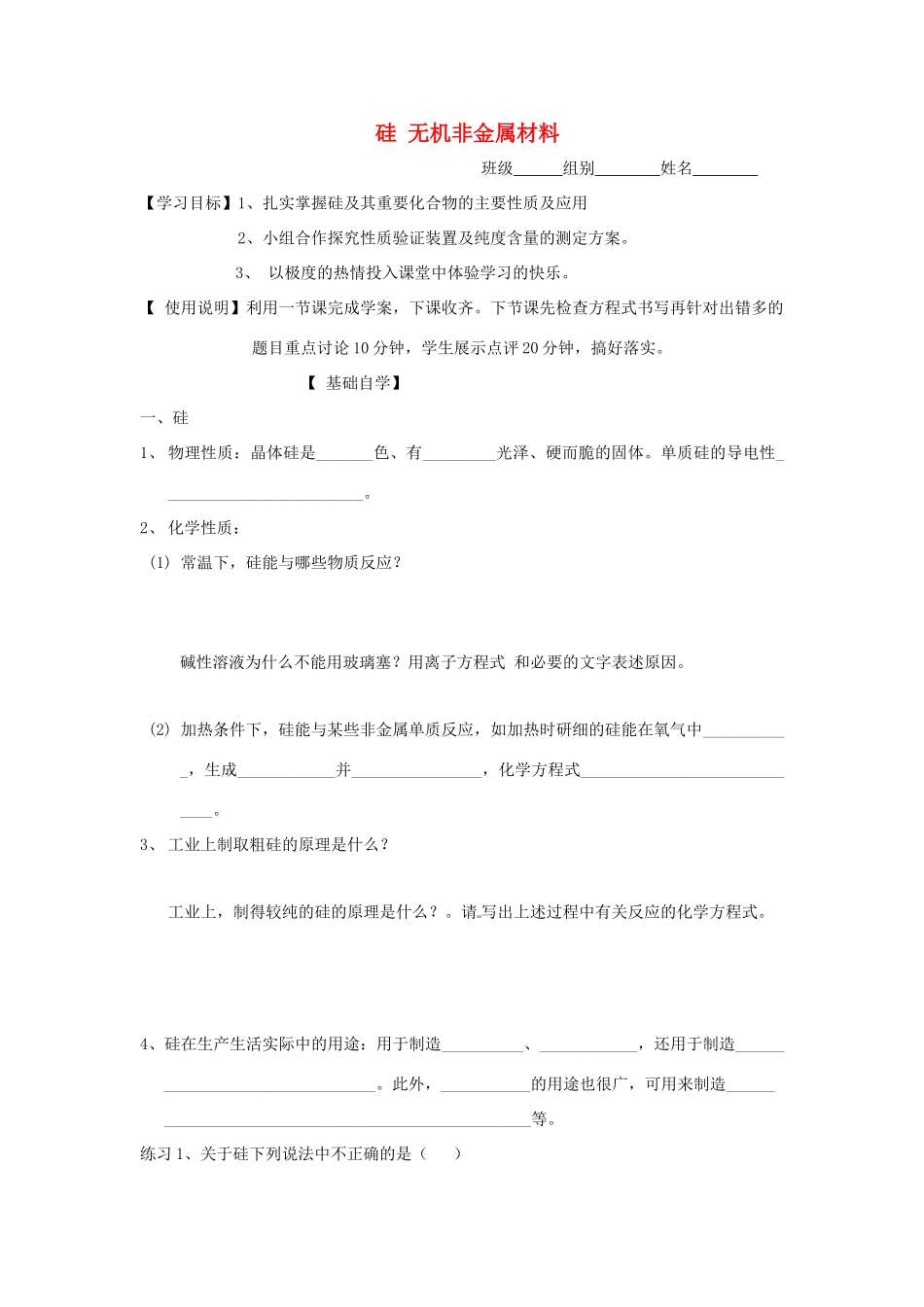山东省昌乐二中高三化学一轮复习《硅 无机非金属材料》学案-人教版高三全册化学学案_第1页