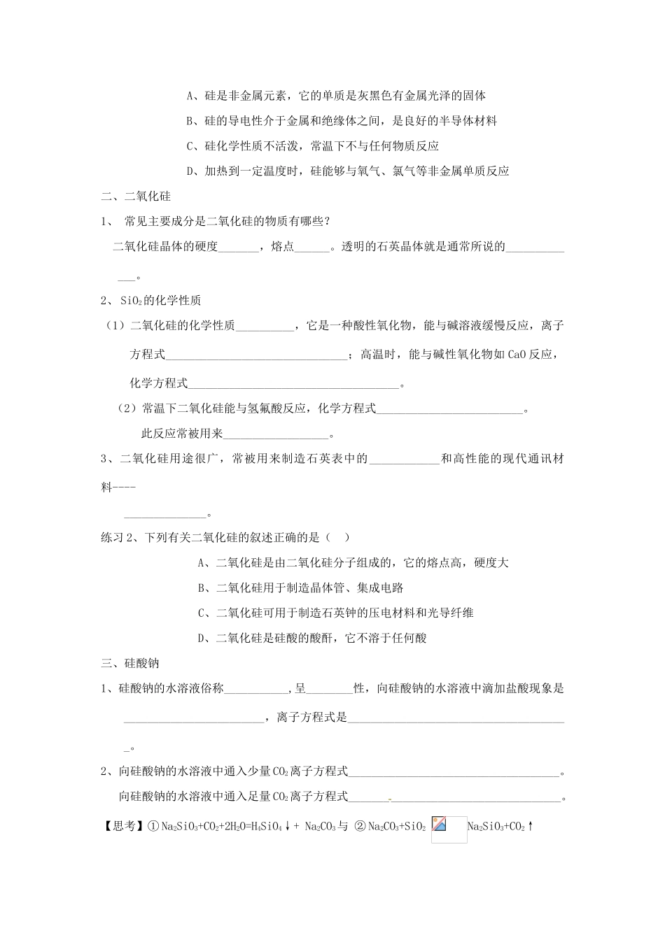 山东省昌乐二中高三化学一轮复习《硅 无机非金属材料》学案-人教版高三全册化学学案_第2页