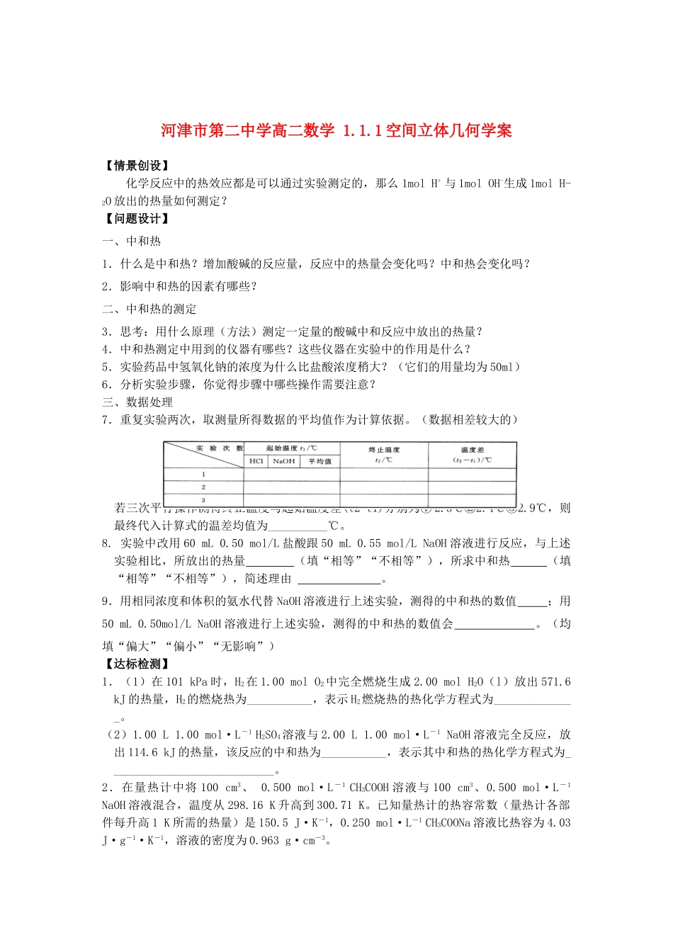 河津市第二中学高二化学 中和热测定学案_第1页