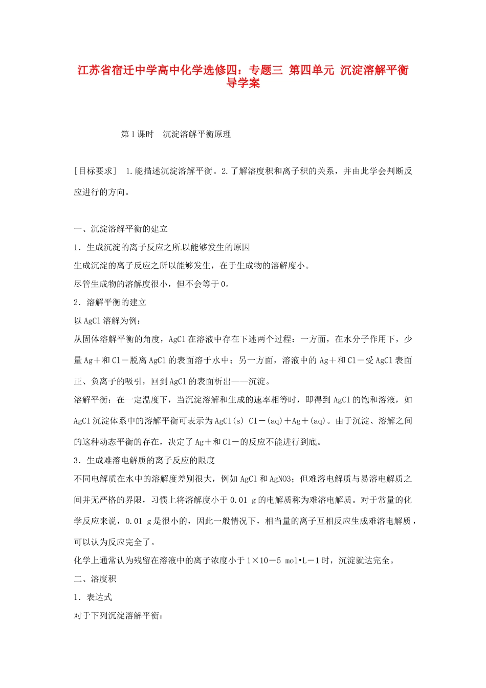 江苏省宿迁中学高中化学 专题三 第四单元 沉淀溶解平衡导学案 新人教版选修4_第1页