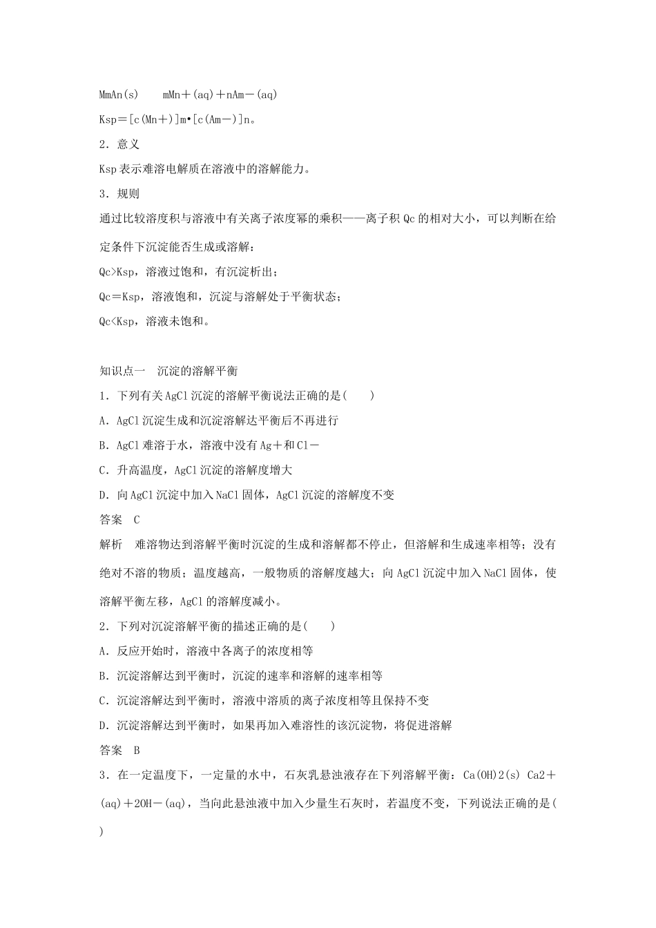 江苏省宿迁中学高中化学 专题三 第四单元 沉淀溶解平衡导学案 新人教版选修4_第2页