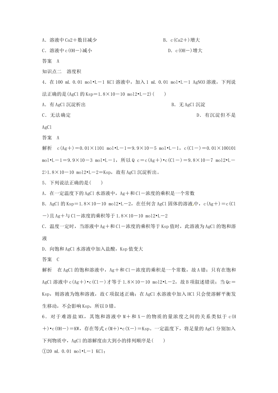 江苏省宿迁中学高中化学 专题三 第四单元 沉淀溶解平衡导学案 新人教版选修4_第3页