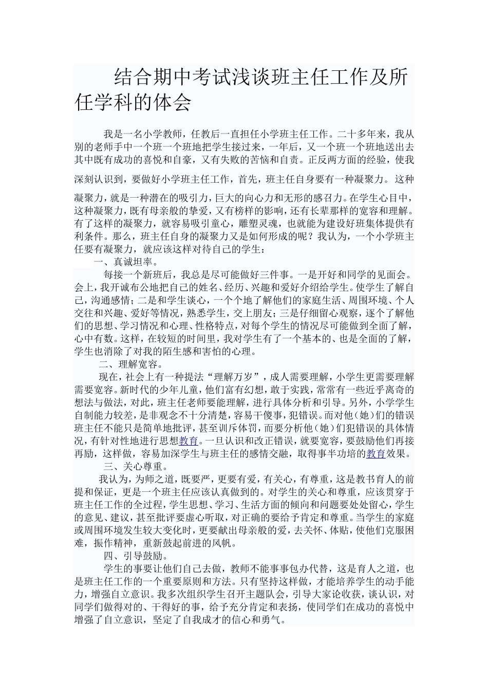 结合期中考试浅谈班主任工作及所任学科的体会_第1页