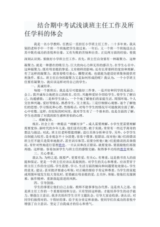 结合期中考试浅谈班主任工作及所任学科的体会