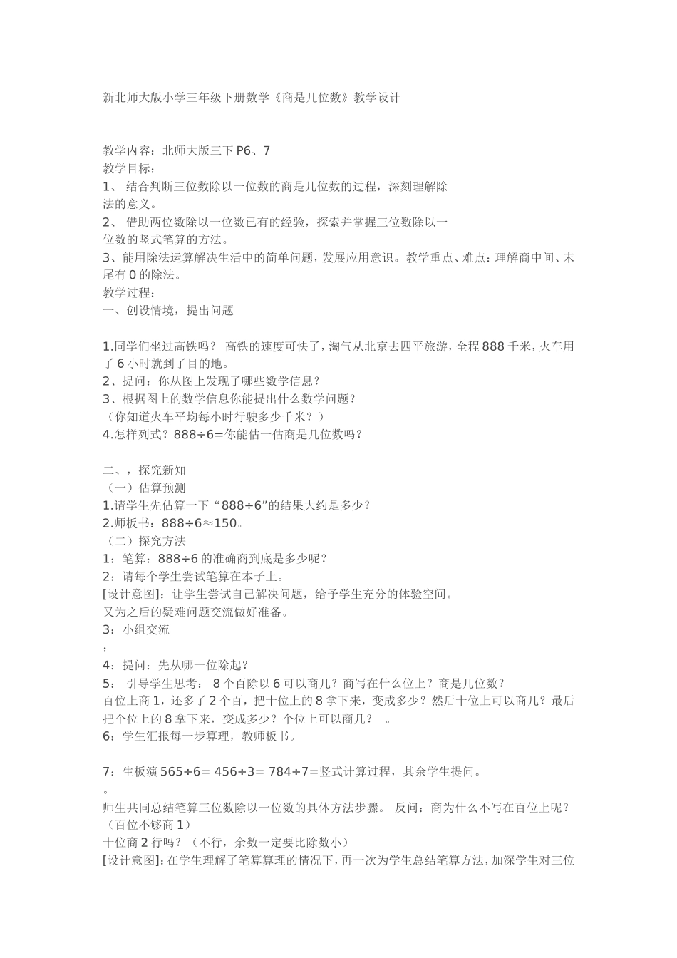 新北师大版小学数学三年级下册商是几位数教学设计_第1页