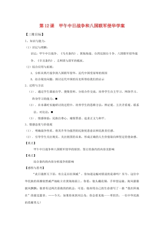 高中历史：第12课 甲午中日战争和八国联军侵华导学案 人教版必修1