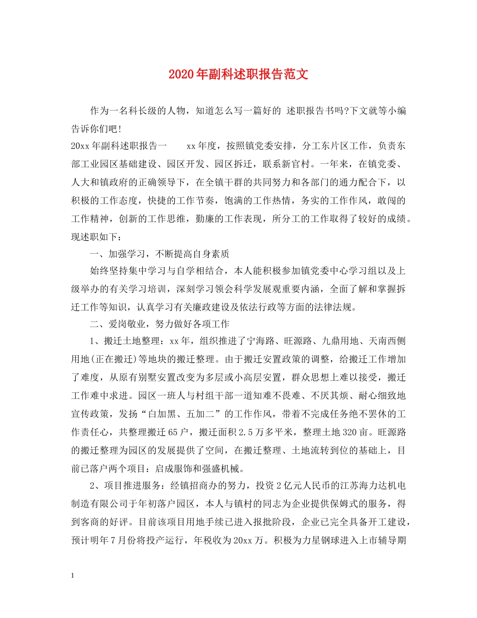 2024年副科述职报告范文 _第1页