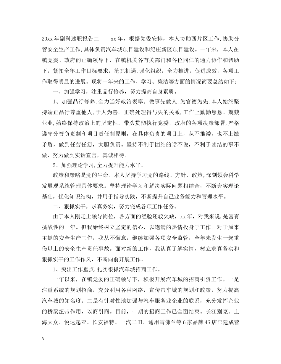2024年副科述职报告范文 _第3页