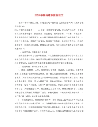 2024年副科述职报告范文 