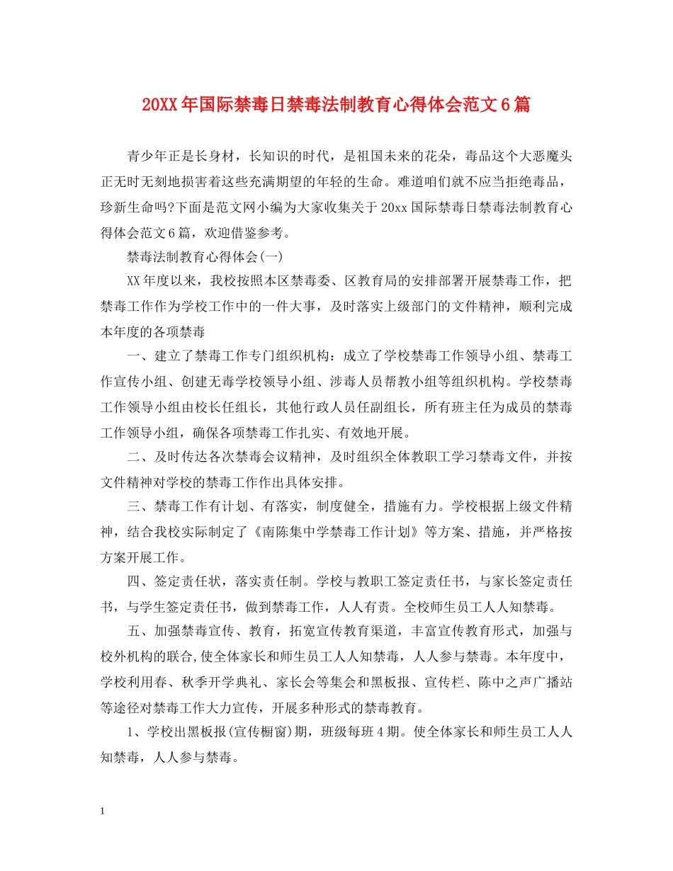 20XX年国际禁毒日禁毒法制教育心得体会范文6篇 _第1页