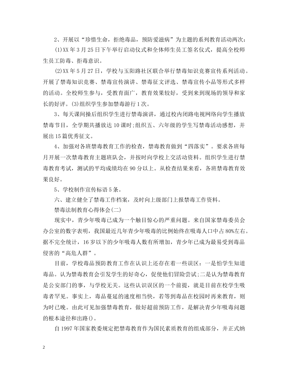 20XX年国际禁毒日禁毒法制教育心得体会范文6篇 _第2页