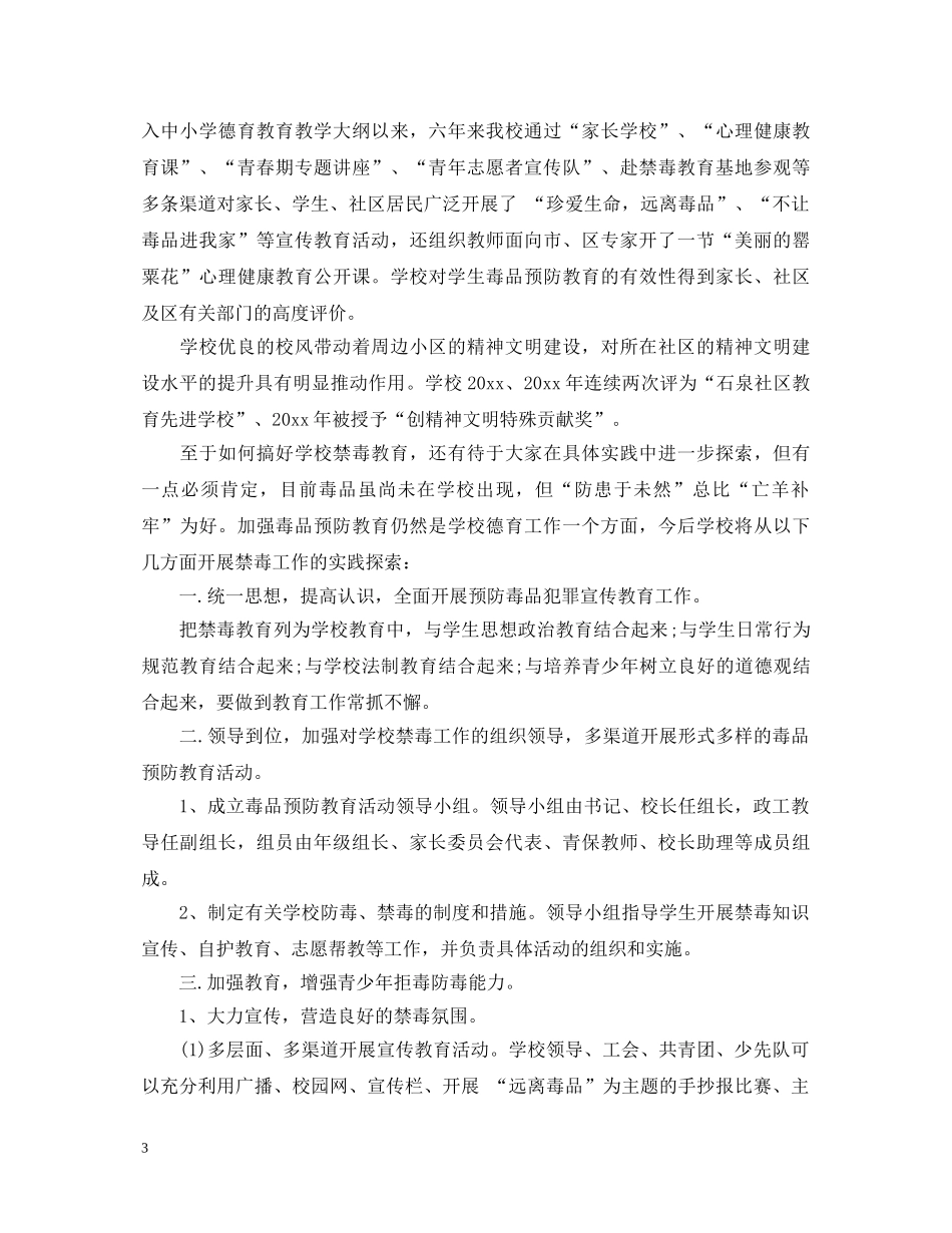 20XX年国际禁毒日禁毒法制教育心得体会范文6篇 _第3页