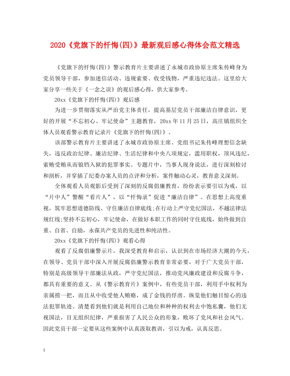 2024《党旗下的忏悔(四)》最新观后感心得体会范文精选 _第1页