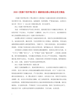2024《党旗下的忏悔(四)》最新观后感心得体会范文精选 