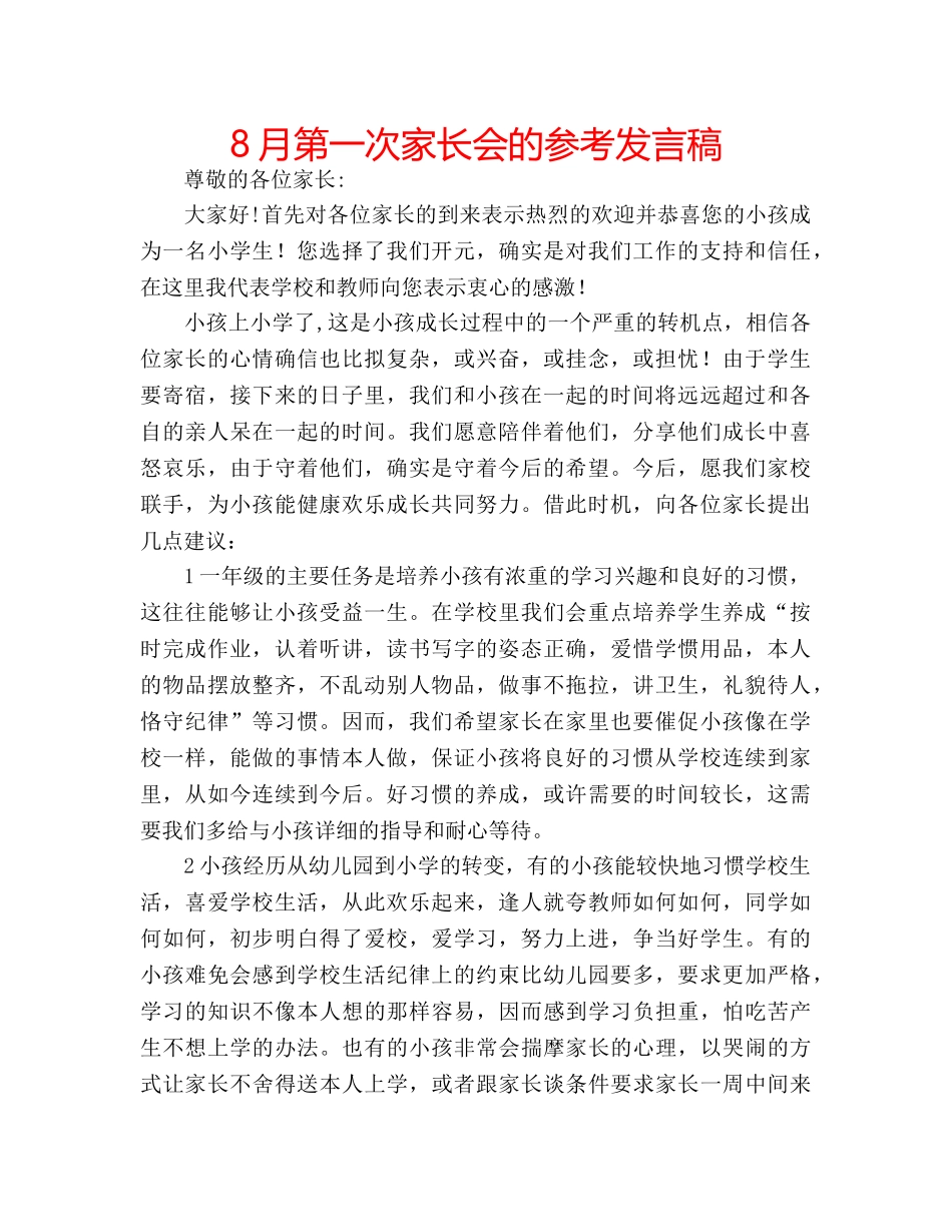 8月第一次家长会的参考发言稿 _第1页