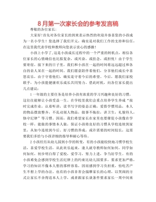 8月第一次家长会的参考发言稿 