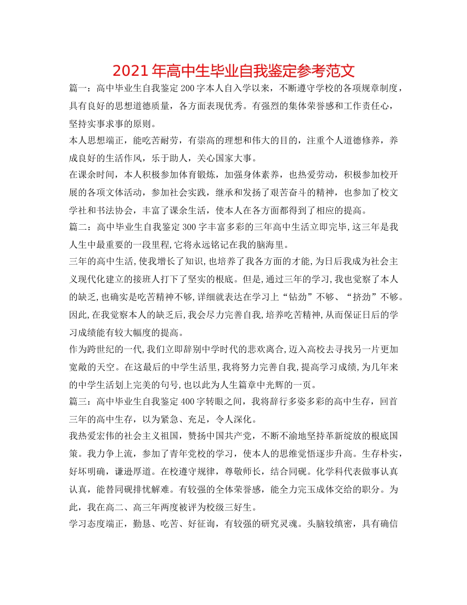 2024年高中生毕业自我鉴定参考范文 _第1页