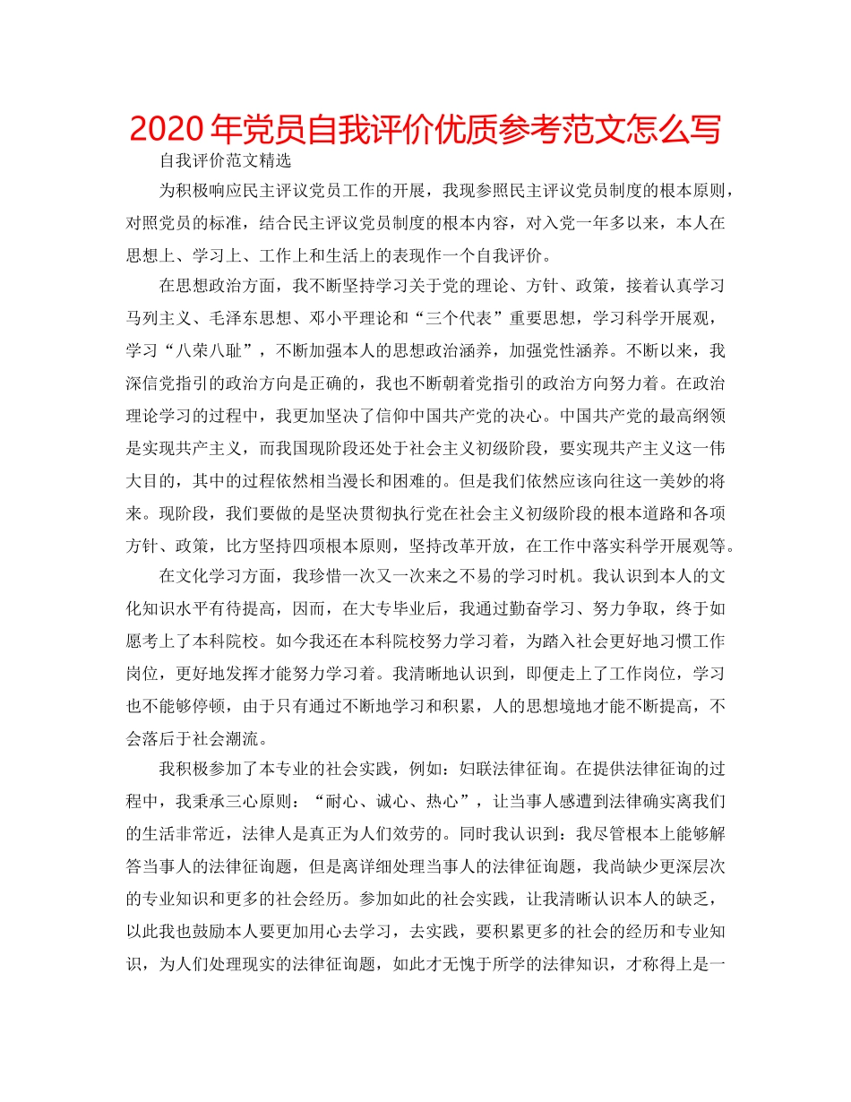 2024年党员自我评价优质参考范文怎么写 _第1页