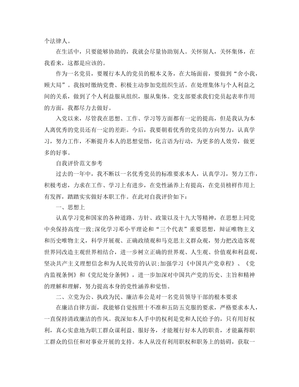 2024年党员自我评价优质参考范文怎么写 _第2页