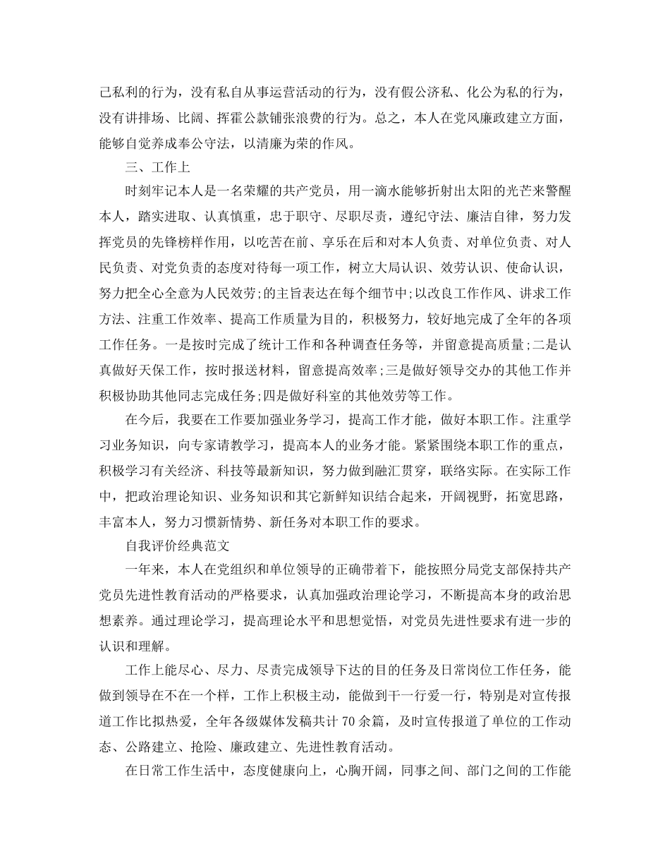 2024年党员自我评价优质参考范文怎么写 _第3页