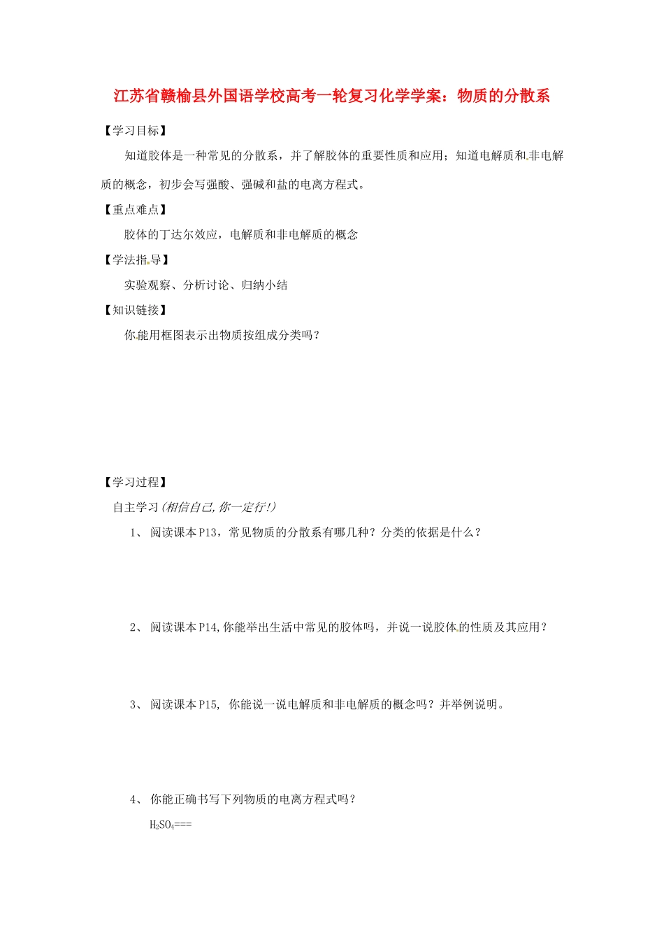江苏省赣榆县外国语学校高考化学一轮复习 物质的分散系学案_第1页