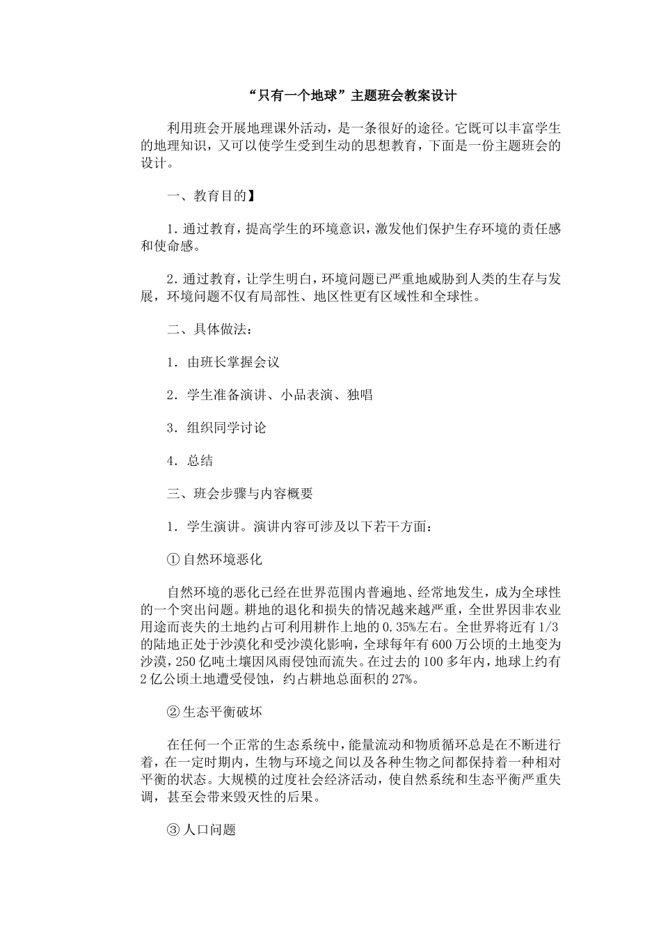 班会设计：只有一个地球_第1页