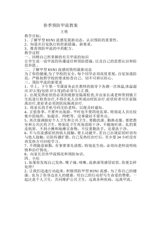 春季预防甲流教案