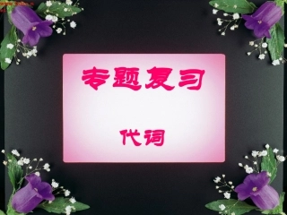 人称代词课件总结