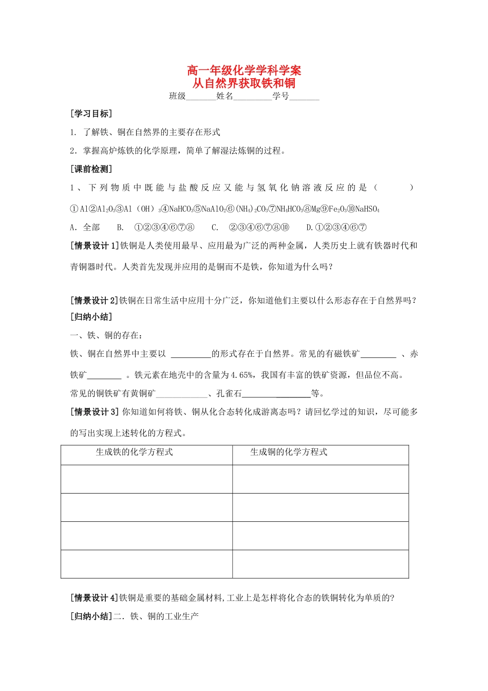 江苏省常州市高一化学《从自然界获取铁和铜》学案_第1页