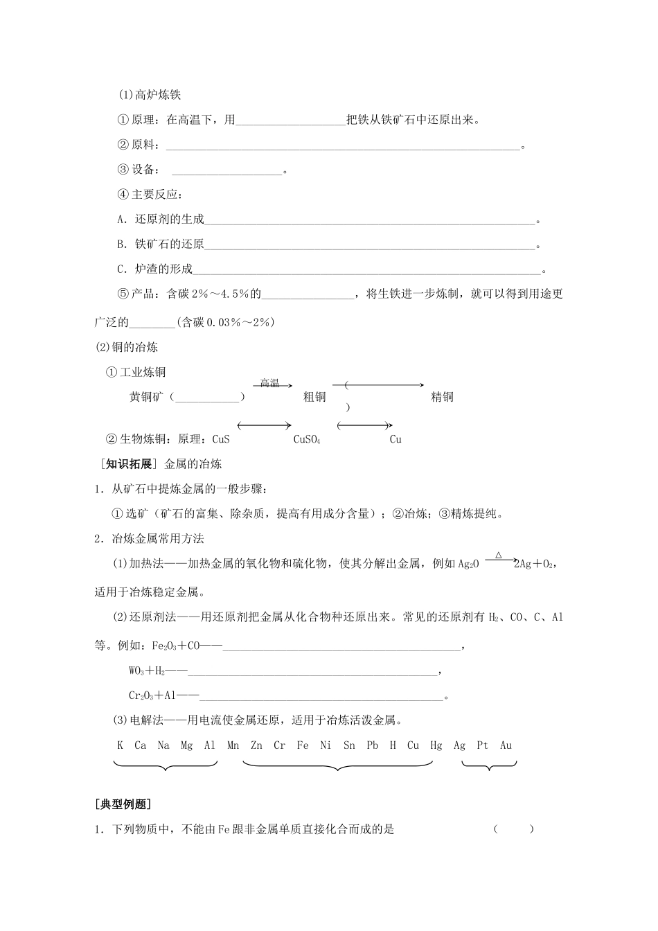 江苏省常州市高一化学《从自然界获取铁和铜》学案_第2页
