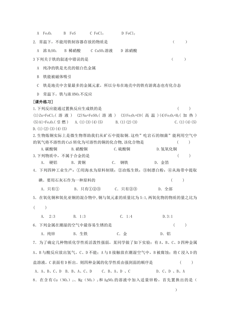 江苏省常州市高一化学《从自然界获取铁和铜》学案_第3页
