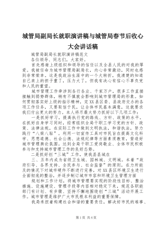 城管局副局长就职演讲稿与城管局春节后收心大会讲话发言稿
