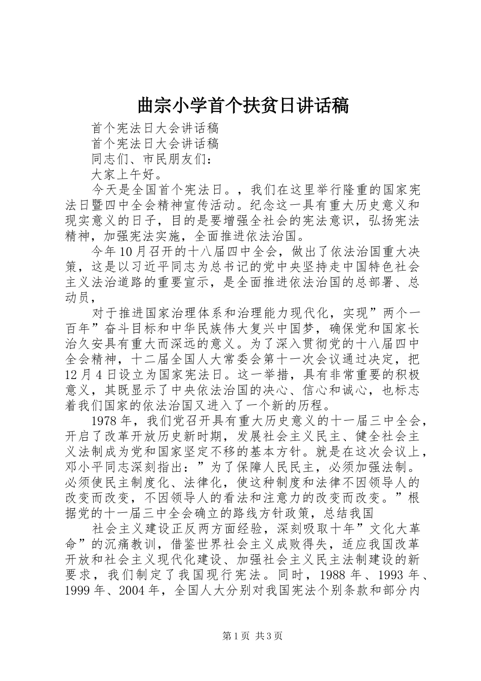 曲宗小学首个扶贫日的讲话发言稿_第1页