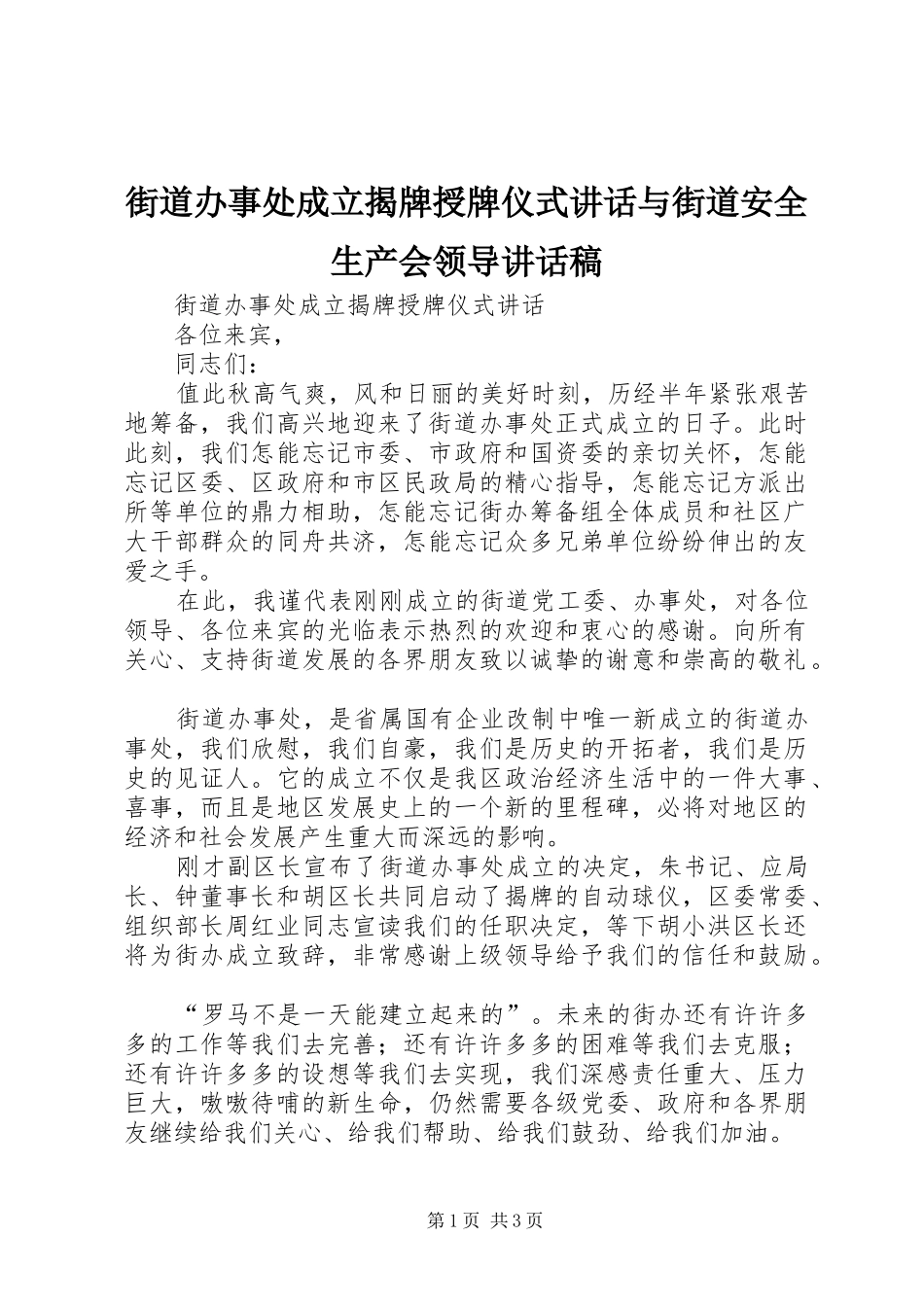 街道办事处成立揭牌授牌仪式讲话与街道安全生产会领导讲话发言稿_第1页