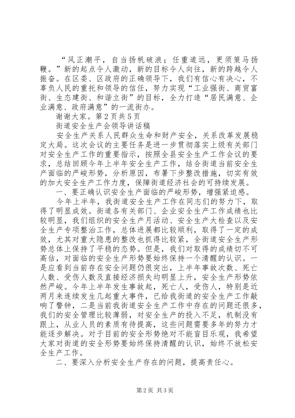 街道办事处成立揭牌授牌仪式讲话与街道安全生产会领导讲话发言稿_第2页