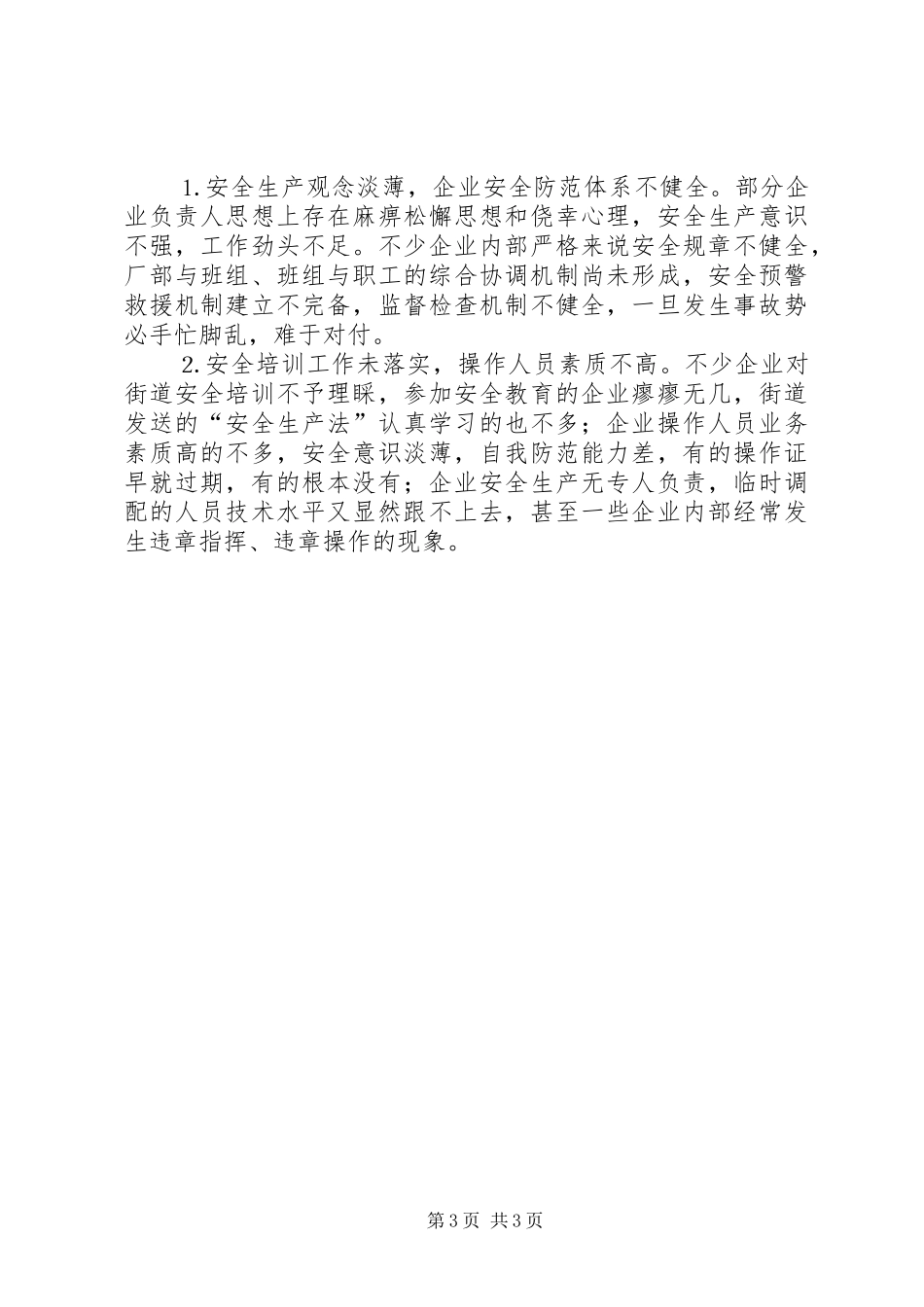 街道办事处成立揭牌授牌仪式讲话与街道安全生产会领导讲话发言稿_第3页
