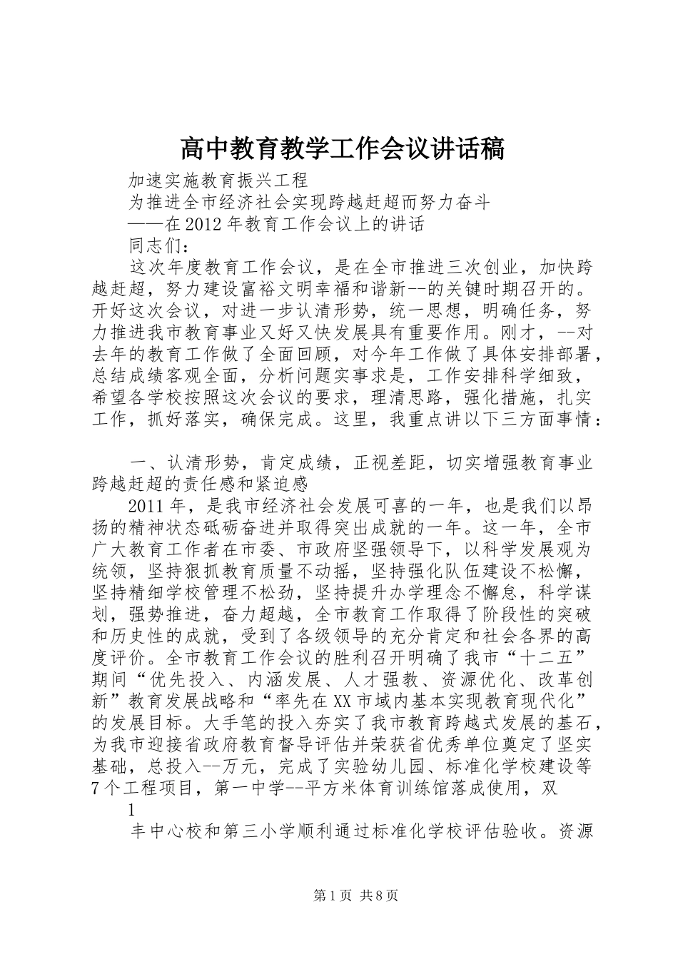 高中教育教学工作会议的讲话发言稿_第1页