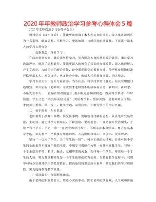 2024年年教师政治学习参考心得体会5篇 