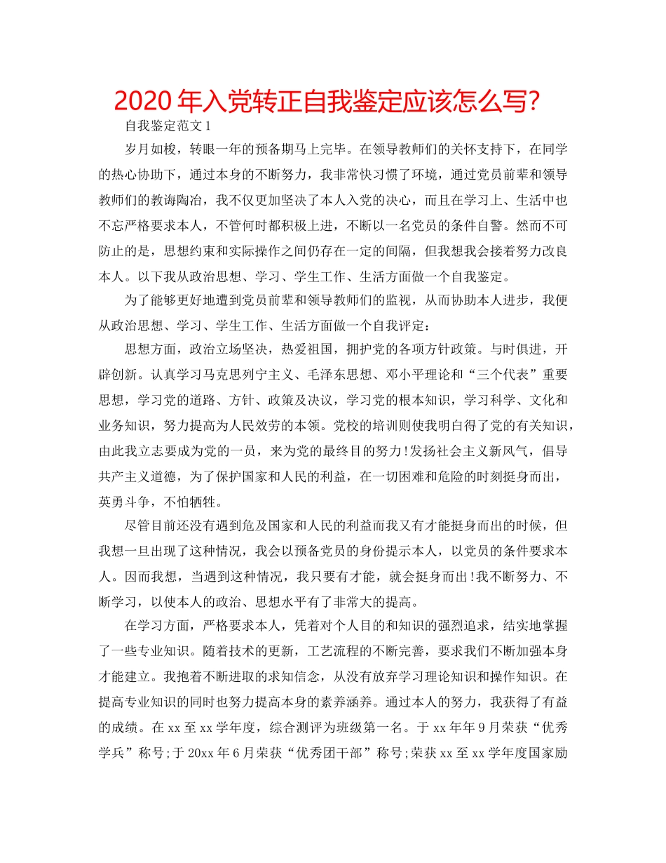 2024年入党转正自我鉴定应该怎么写？ _第1页