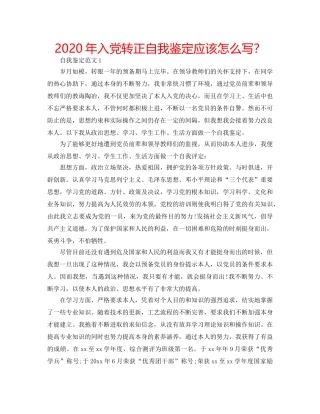 2024年入党转正自我鉴定应该怎么写？ 