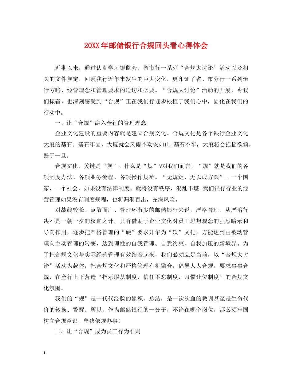20XX年邮储银行合规回头看心得体会 _第1页